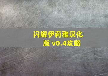 闪耀伊莉雅汉化版 v0.4攻略